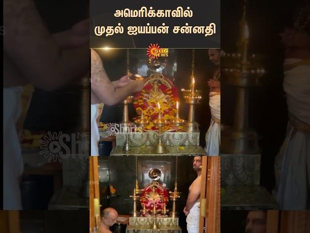 America | Ayappan Temple | Sabarmala 18 Steps | Devotees | Tamil People | Sun News