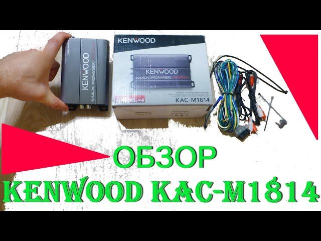 Компактный усилитель Kenwood KAC-M1814, обзор и тест.