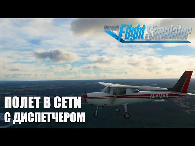 Полет на ADC тренировке в IVAO на C152 в Microsoft Flight Simulator