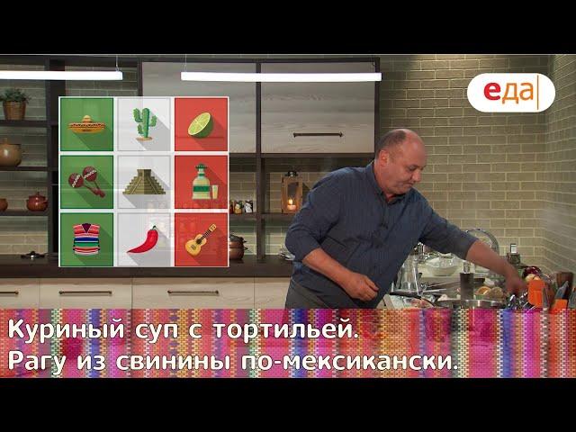 Кухня по заявкам | Куриный суп с тортильей. Рагу из свинины по-мексикански | Илья Лазерсон