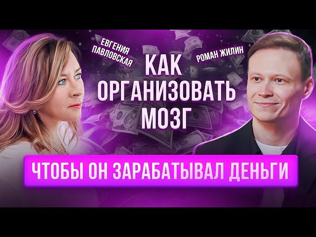 Как настроить свой мозг на большие деньги? Разборы. Роман Жилин