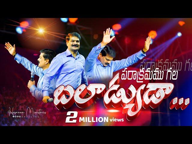 పరాక్రమముగల బలాఢ్యుడా||Bro.Anil Kumar Worship Song #4k Parakramamu Gala Baladyuda#hosannaministries