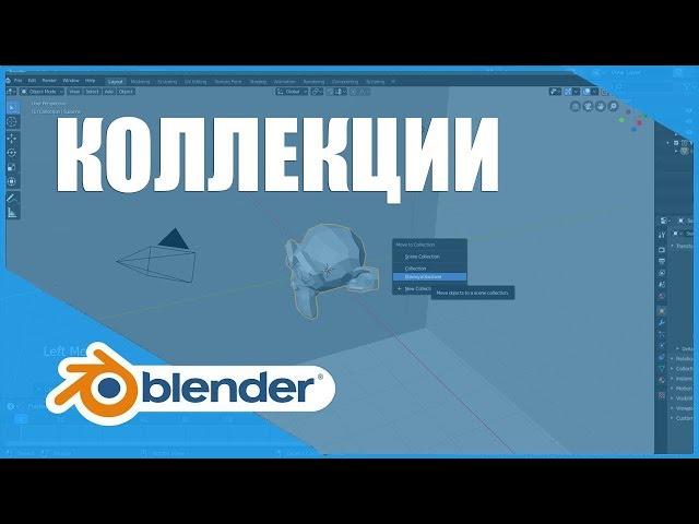 Коллекции | Основы Blender 2.80