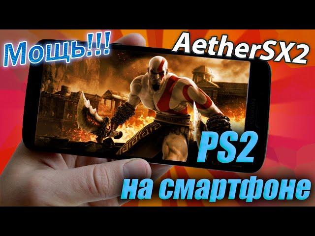 AetherSX2 - эмулятор PS 2 на Android. Установка, настройки, тесты. Эмулятор на смартфон.