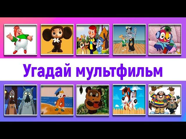 УГАДАЙ СОВЕТСКИЙ МУЛЬТФИЛЬМ ПО ГОЛОСУ  Викторина союзмультфильм 