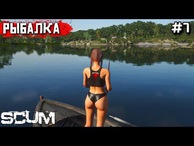 ВЫЖИВАНИЕ В SCUM. РЫБАЛОЧКА. 7 Серия