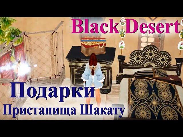 Подарки пристанища Шакату Black Desert // 6 подарков Шакату бдо