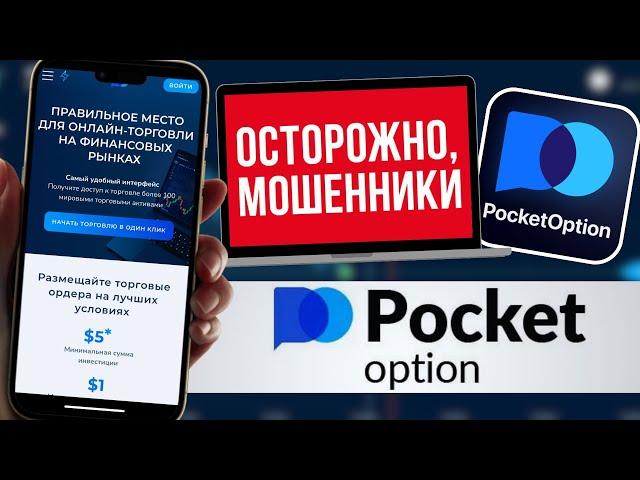 Мошенники? Обзор Брокера Pocket Option | Отзывы о платформе Покет Опшен