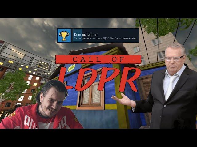 Call of LDPR ALL COLLECTABLES