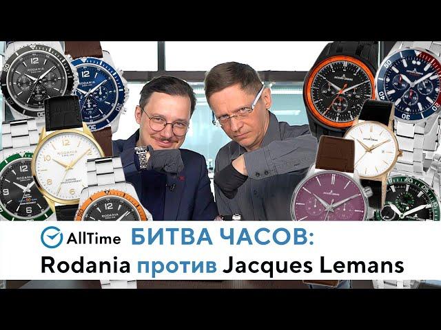 БИТВА ЧАСОВ: Rodania против Jacques-lemans. Обзор разных часов Rodania и Jacques-lemans. AllTime