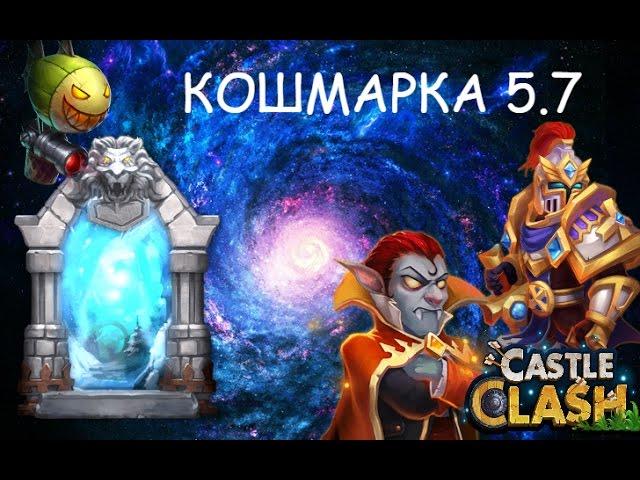 Битва Замков Syozik Кошмарка 5.7 Чтоб ее мля/ Кошмарка 5-7