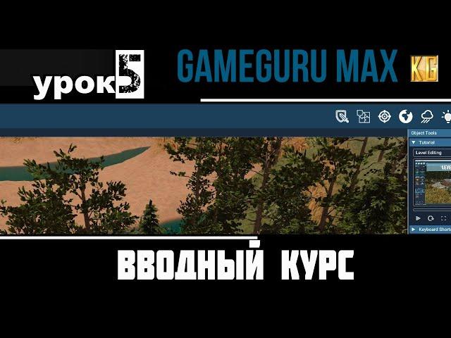 Вводный курс GameGuru Max - урок 5 - НАСТРОЙКИ ГРАФИКИ В РЕДАКТОРЕ УРОВНЯ И ПОВЫШЕНИЕ FPS