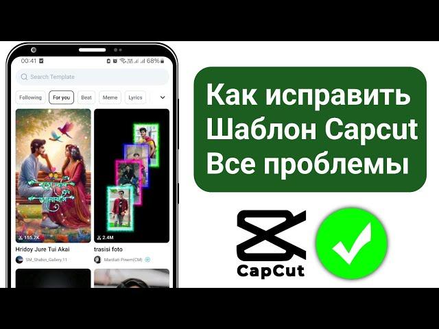 Как исправить все проблемы с шаблоном Capcut | Шаблон Capcut не работает/не отображается