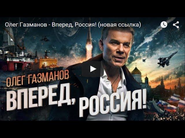 New RUSSIAN ANTHEM of PATRIOTISM & FAIRNESS (OLEG GAZMANOV)