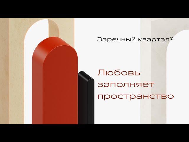 Новый архитектурный проект "Заречный квартал" - для тех, кто предпочитает созидание