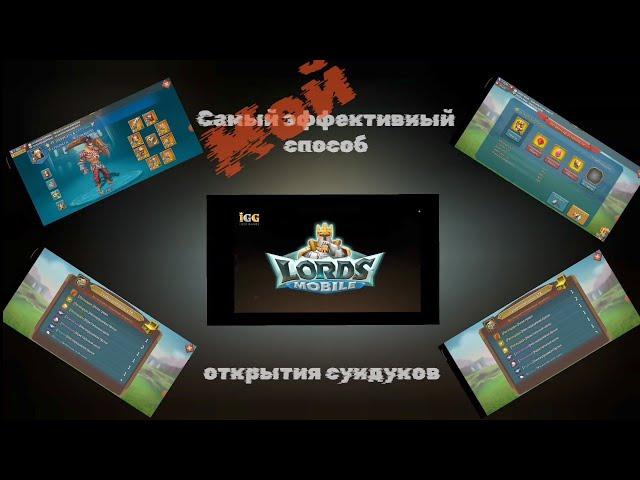 Результативный способ открытия сундуков  усиления снаряжения в Lord's Mobile от Halva.