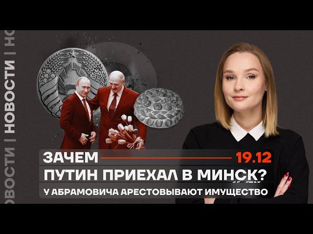 ️ Новости | Зачем Путин приехал в Минск? | У Абрамовича арестовывают имущество