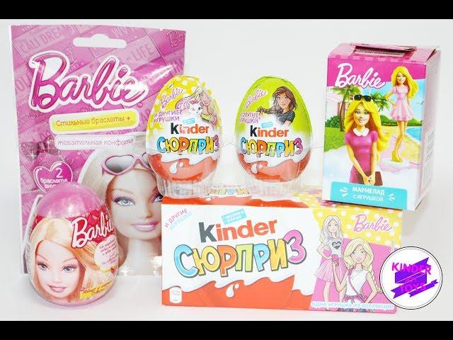 Барби Микс! Barbie Mix! Киндер, Свит Бокс и другие сюрпризы с Барби.