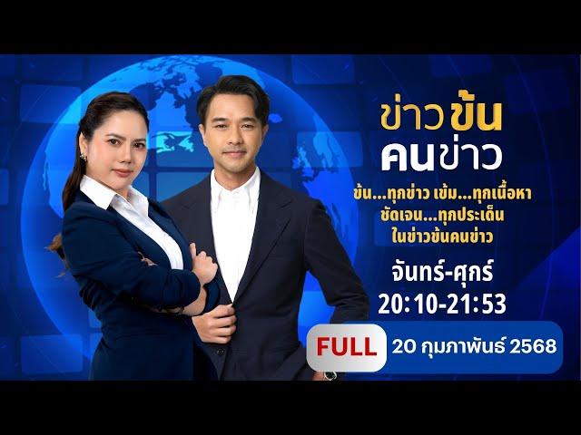 ข่าวข้นคนข่าว | 20 ก.พ.68 | FULL | NationTV22