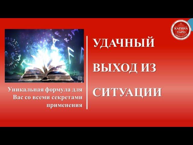 УДАЧНЫЙ ВЫХОД ИЗ СИТУАЦИИ. Руническая формула. Автор - неизвестен