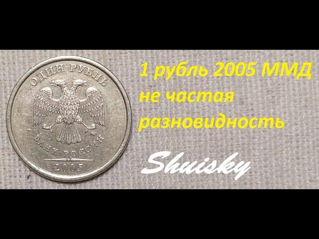  Редкий 1 рубль 2005 года ММД