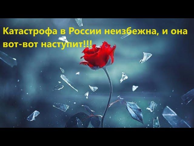 Катастрофа в России неизбежна, и она вот вот наступит!!!