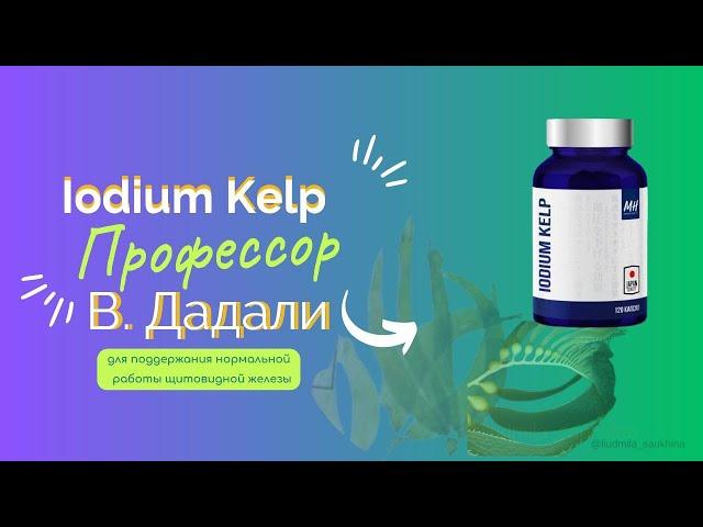 IodiumKelp/ Йодиумхэлп Профессор Владимир Дадали