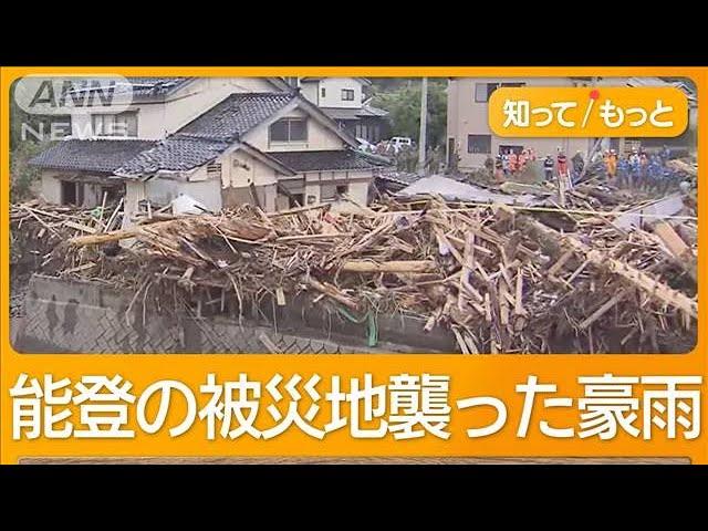 能登豪雨　輪島で中3女子不明　父親「電話で逃げられないって言ってた」【知ってもっと】【グッド！モーニング】(2024年9月23日)