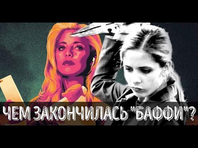 Баффи Комикс - чем закончился комикс о Баффи. Описание 8,9,10, 11 и 12 сезонов Баффи-комикс. КиноВар