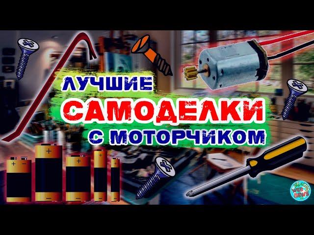 3 лучшие самоделки с моторчиком — теперь продаю их соседям!