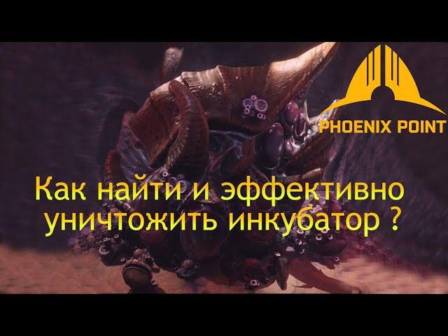 Как найти и эффективно уничтожить инкубатор  в Phoenix Point Year One Edition [Гайд]