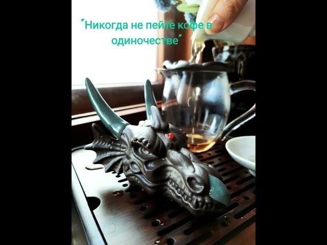В китайской чайной церемонии первый пролив не пьют, его предлагают чайным духам #Дракон #teapet #чай