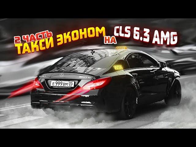 ТАКСИ ЭКОНОМ на CLS 6.3 AMG - 2 Часть