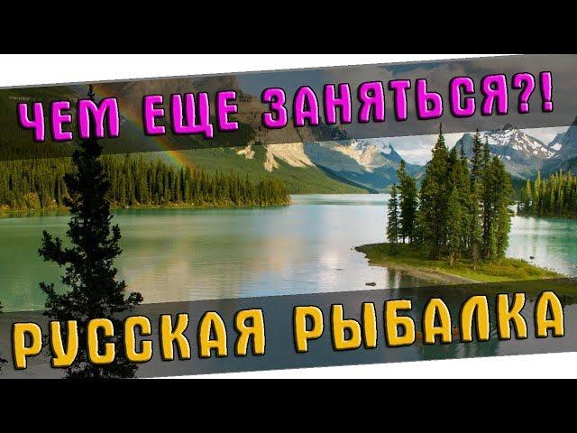 РУССКАЯ РЫБАЛКА 4  ПОИСК И ЛОВЛЯ НА ЖИВЦА!