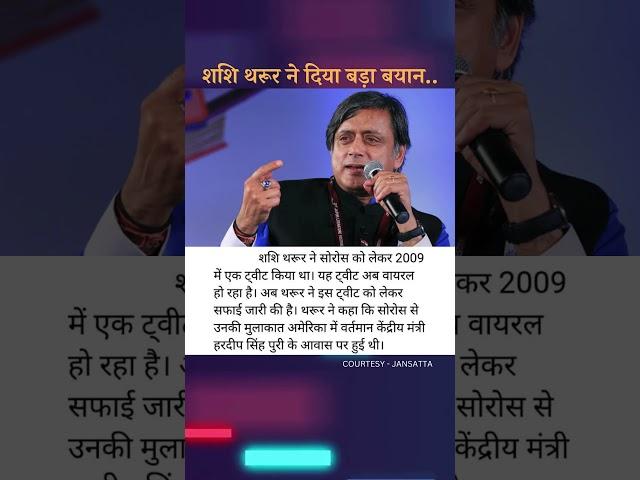 #shashitharoor #hardeepsinghpuri #georgesoros #inc #bjp #politics #upsc #ias #bpsc #uppsc #mppsc