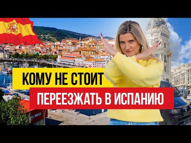 Иммиграция в Испанию  Кому НЕ СТОИТ переезжать?