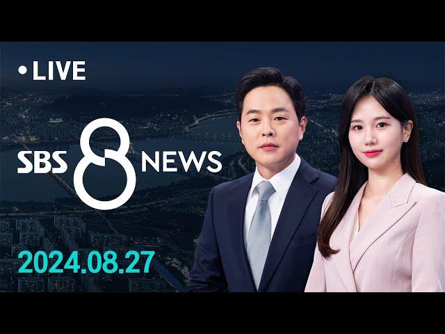 정치권, 의정 갈등 중재 나섰다…한동훈 "국민 우려 덜 대안 필요" 外 8/27(화) / SBS 8뉴스