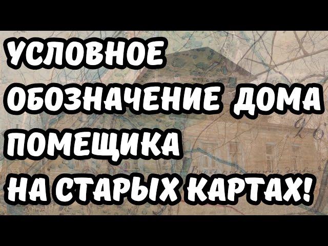 Как найти старинный дом помещика? Условное обозначение дома помещика на старых картах! Поиск с МД!