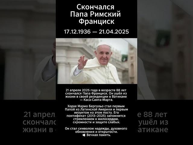 Скончался Папа Римский Франциск: мир прощается с понтификом надежды