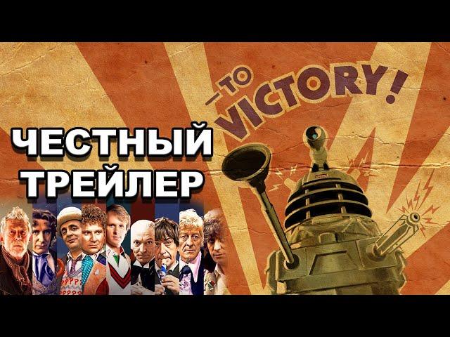 Честный трейлер | сериал «Доктор Кто» / Honest Trailers | Doctor Who (Classic) [rus]
