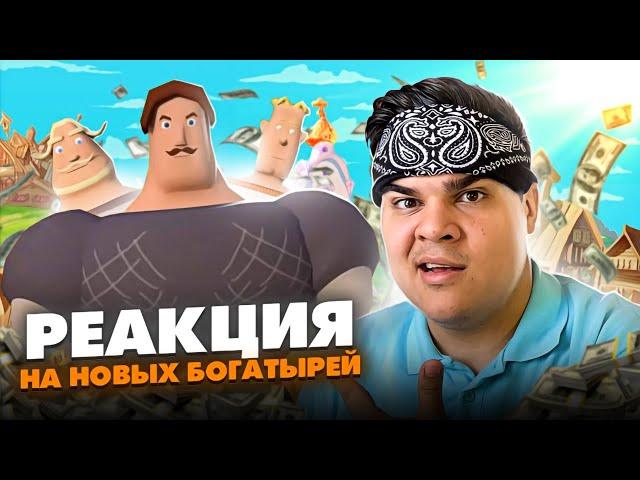 ▷ НОВЫЕ ТРИ БОГАТЫРЯ | РЕАКЦИЯ на Сыендука/sndk