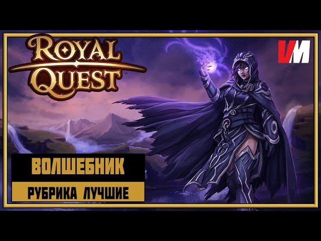 ROYAL QUEST ► 02 - Рубрика ЛУЧШИЕ. Волшебник.