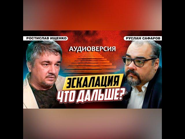 Готовы ли США к большому конфликту с Россией? | Ростислав Ищенко и Руслан Сафаров