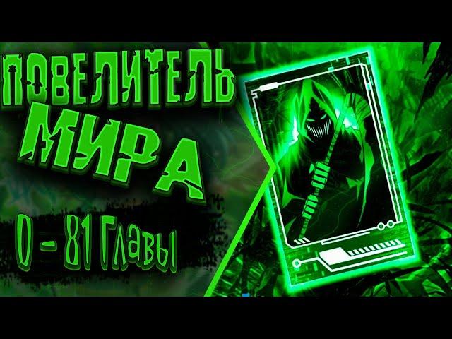 Озвучка манги |Я стал Повелителем Судьбы!| 1 - 81 Главы