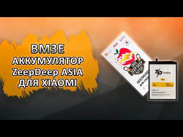 BM3E Аккумулятор ZeepDeep ASIA для Xiaomi Mi 8.