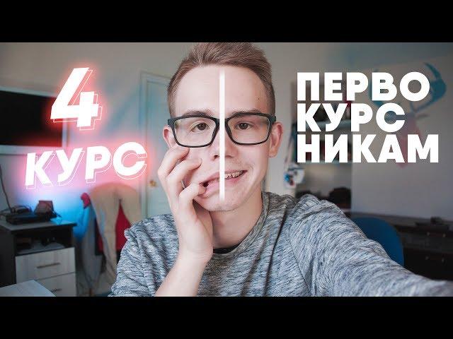 6 ГЛАВНЫХ СОВЕТОВ ДЛЯ ПЕРВОКУРСНИКОВ | Часть 2