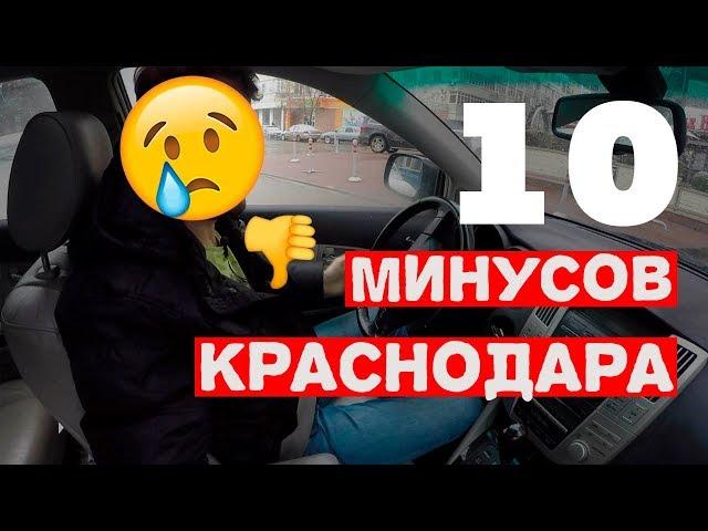 10 минусов Краснодара бесят после 35 лет жизни здесь  | Про Краснодар