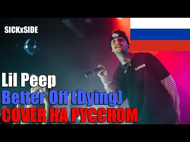 Lil Peep - Better Off (Dying) НА РУССКОМ (COVER by SICKxSIDE)