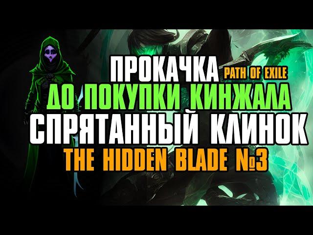 [The Hidden Blade | Cпрятанный клинок ] Чем качаться до покупки кинжала | Path of Exile