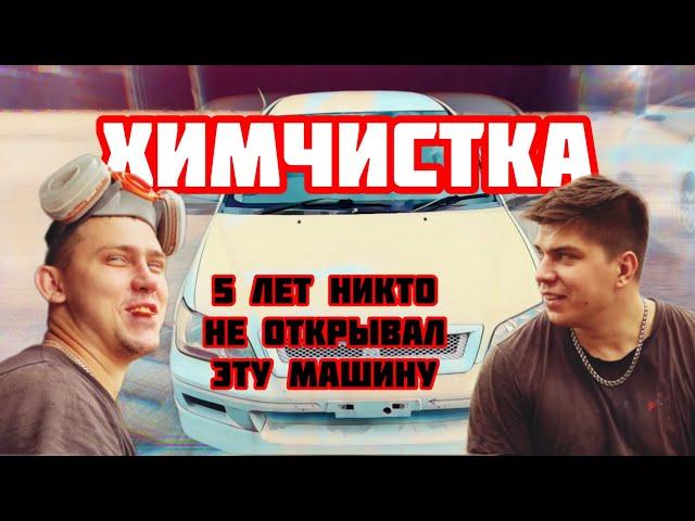 ХИМЧИСТКА / БРОШЕННАЯ НА СТОЯНКЕ / ИРКУТСК / АВТО38